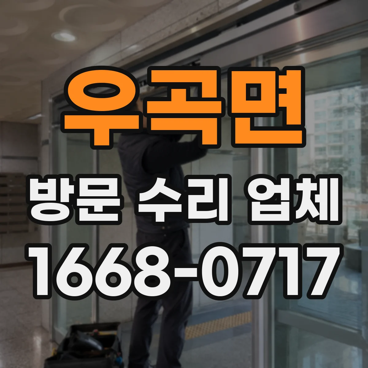 우곡면 방문 수리 업체