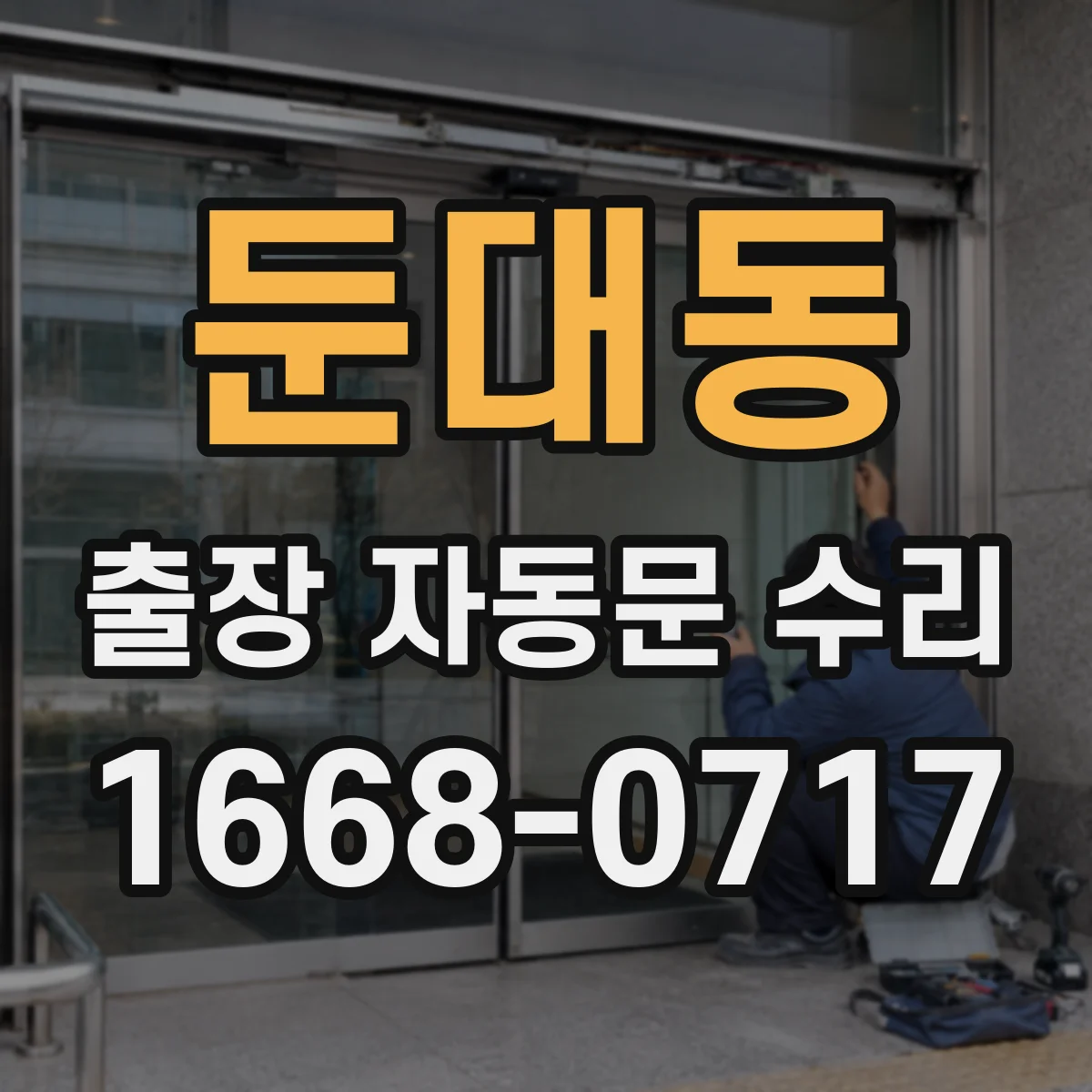 둔대동 출장 자동문 수리