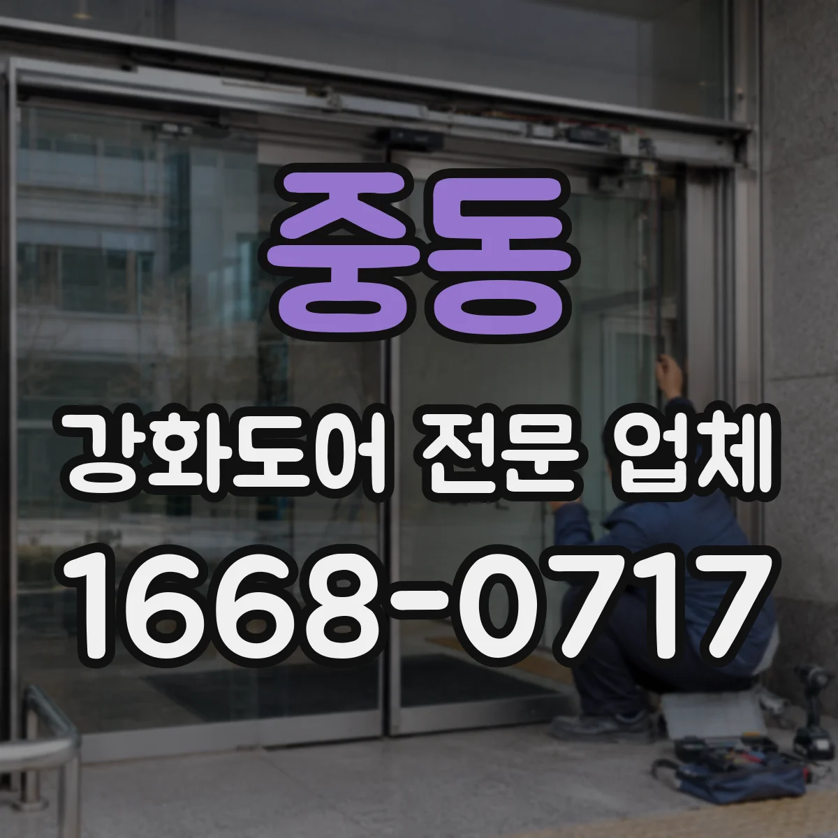 중동 강화도어 전문 업체