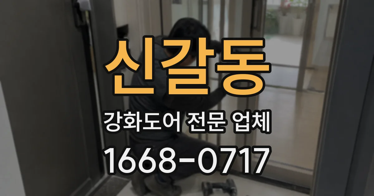 신갈동 강화도어 전문 업체