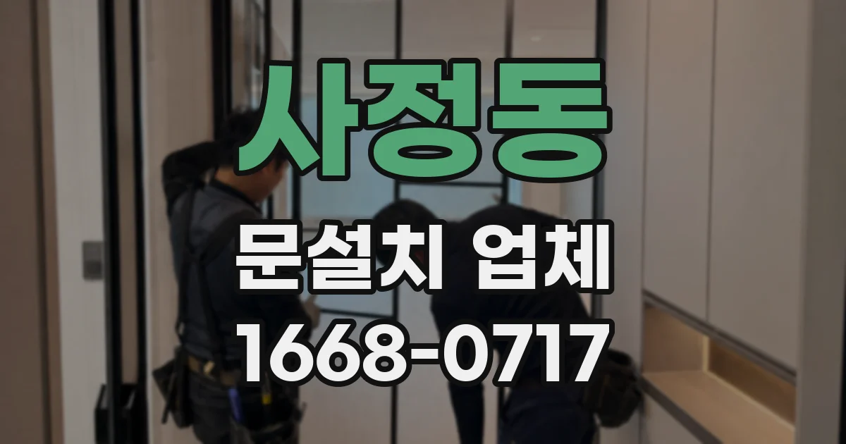 사정동 문설치 업체