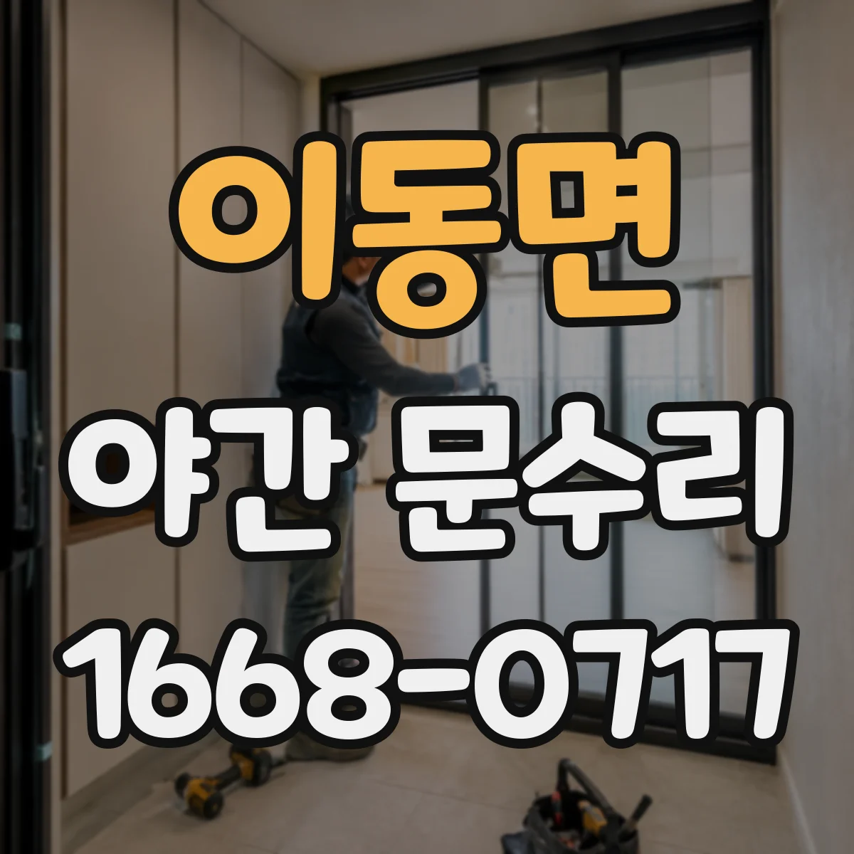 이동면 야간 문수리