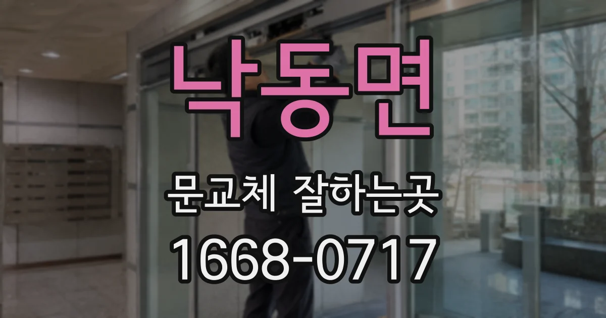 낙동면 문교체 잘하는곳