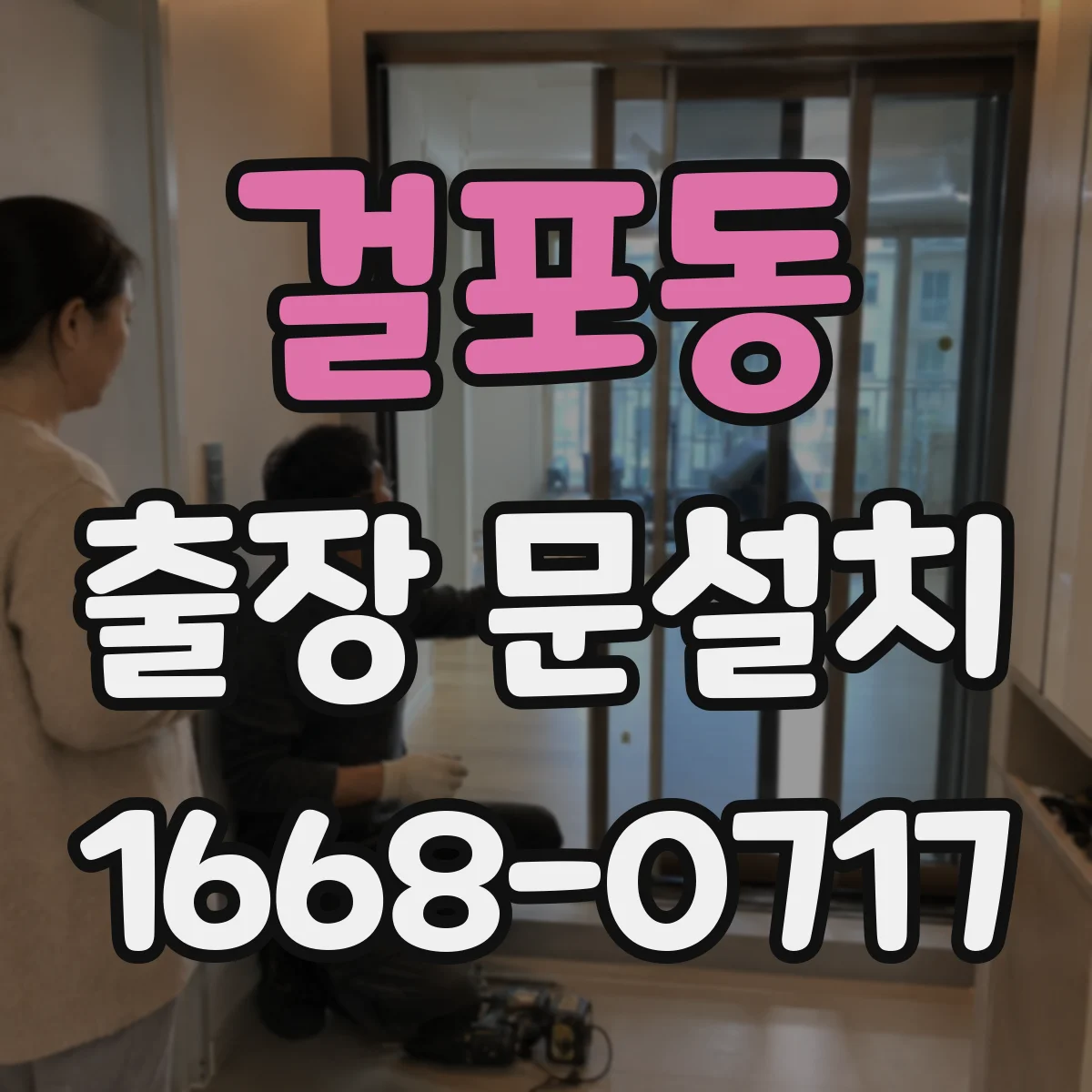 걸포동 출장 문설치