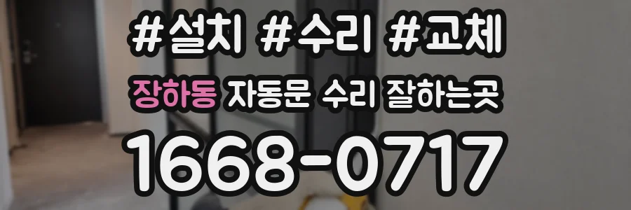 장하동 자동문 수리 잘하는곳