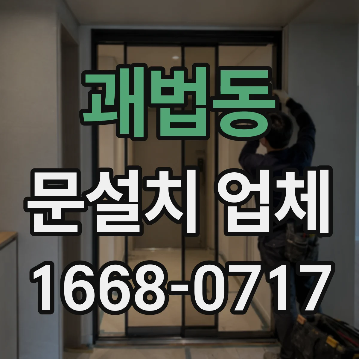 괘법동 문설치 업체