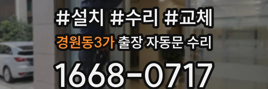 경원동3가 출장 자동문 수리