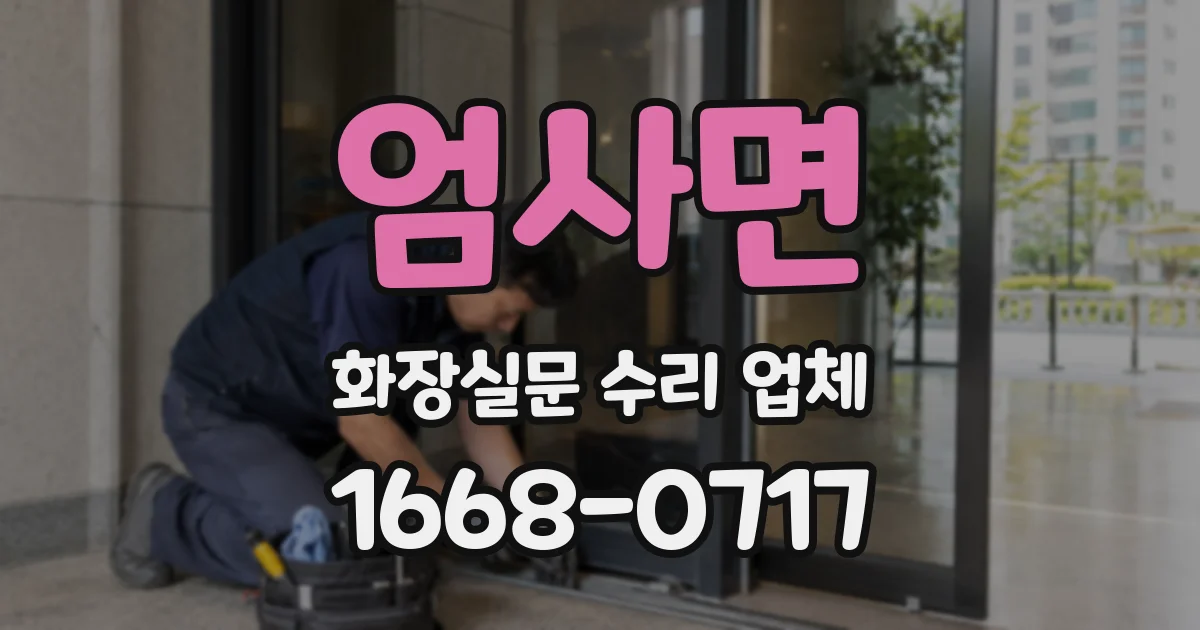 엄사면 화장실문 수리 업체