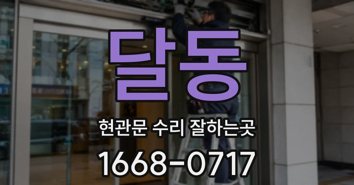 달동 현관문 수리 잘하는곳