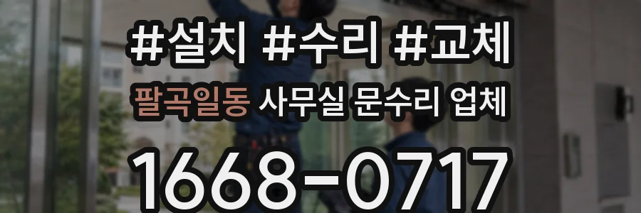팔곡일동 사무실 문수리 업체