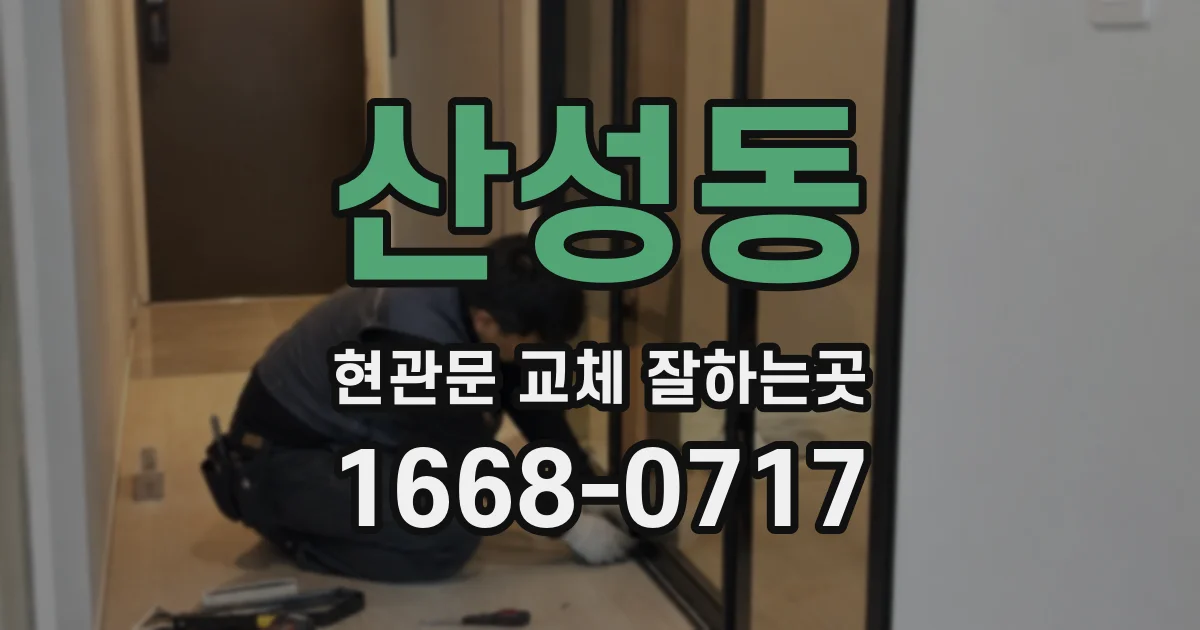 산성동 현관문 교체 잘하는곳