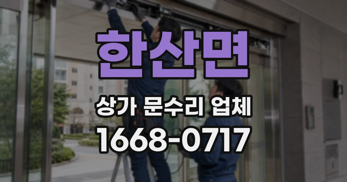 한산면 상가 문수리 업체