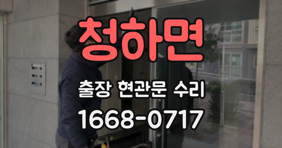 청하면 출장 현관문 수리