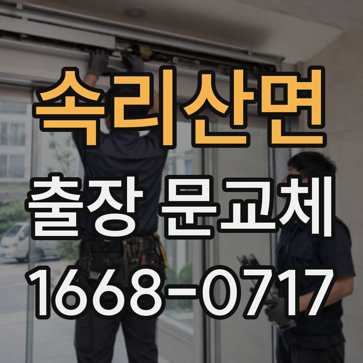 속리산면 출장 문교체