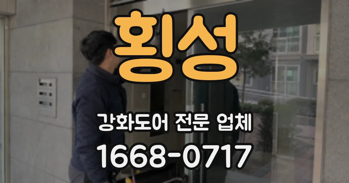 횡성 강화도어 전문 업체