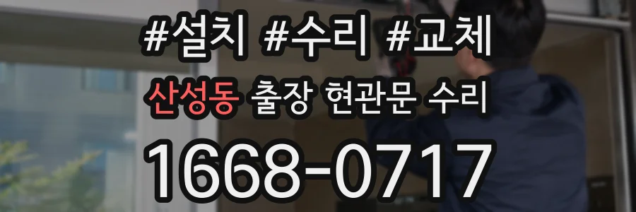 산성동 출장 현관문 수리