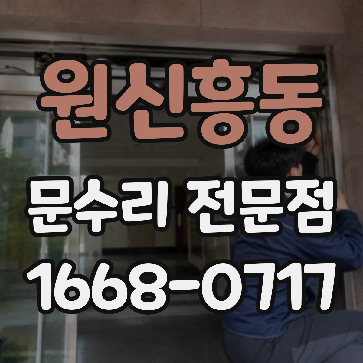 원신흥동 문수리 전문점