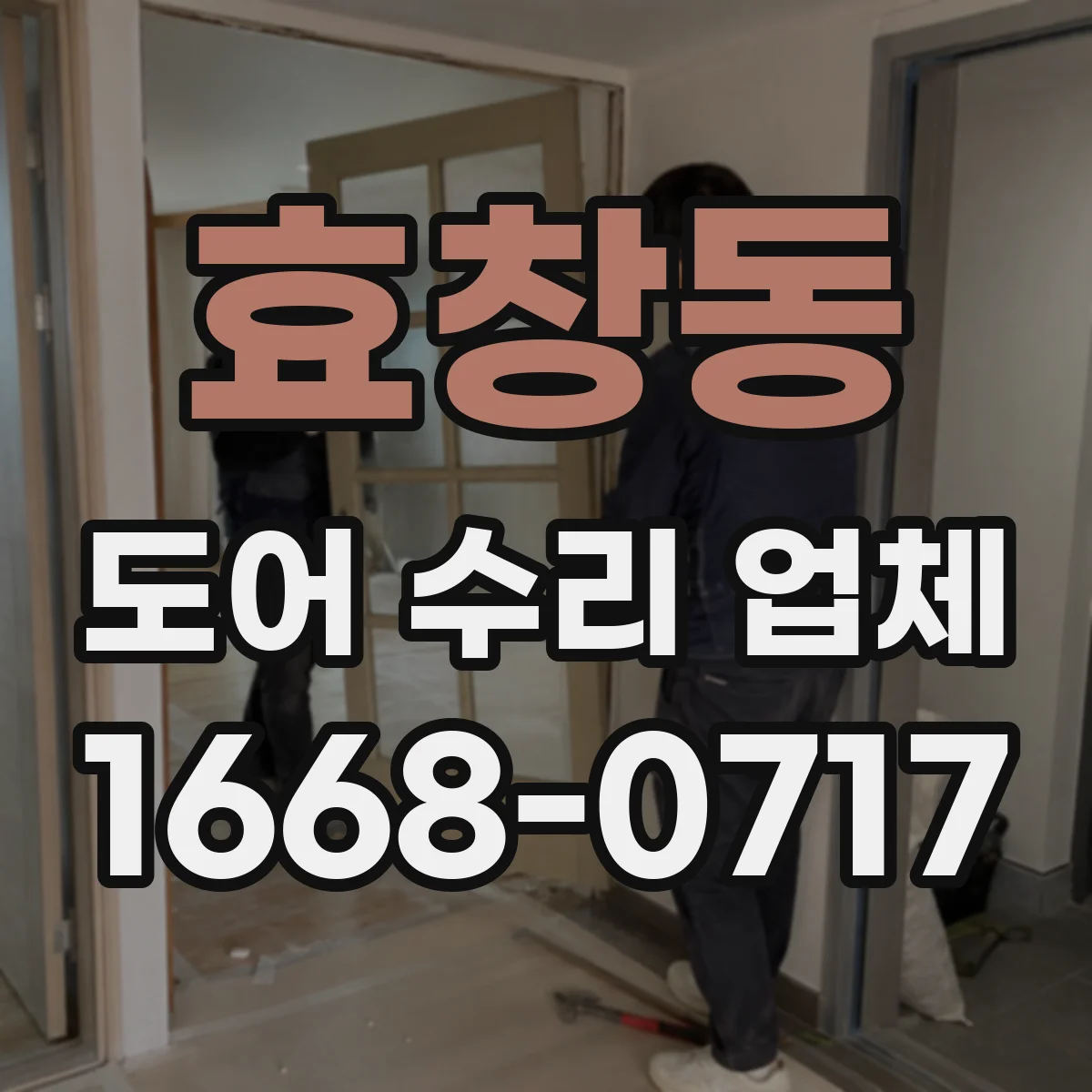 효창동 도어 수리 업체