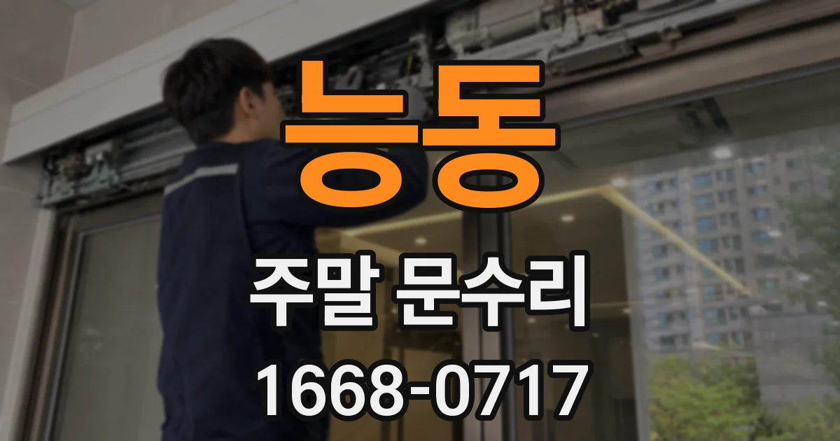 능동 주말 문수리
