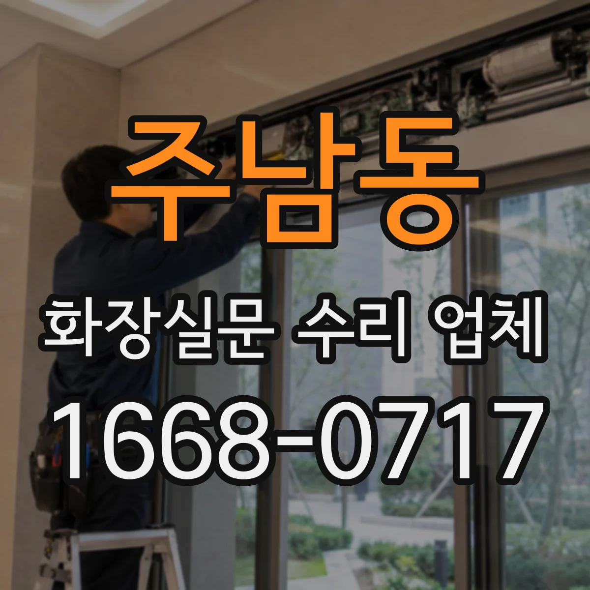 주남동 화장실문 수리 업체