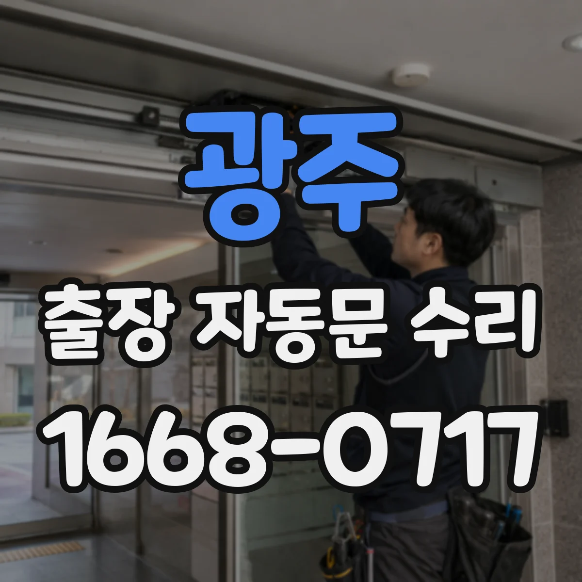 광주 출장 자동문 수리