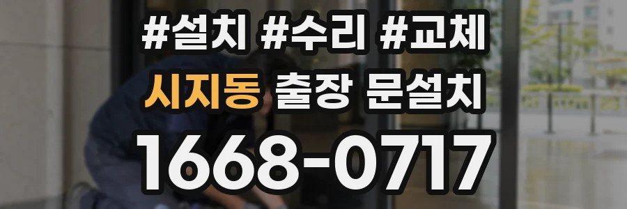 시지동 출장 문설치