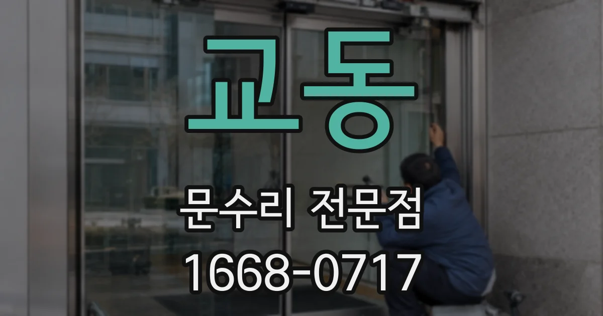 교동 문수리 전문점