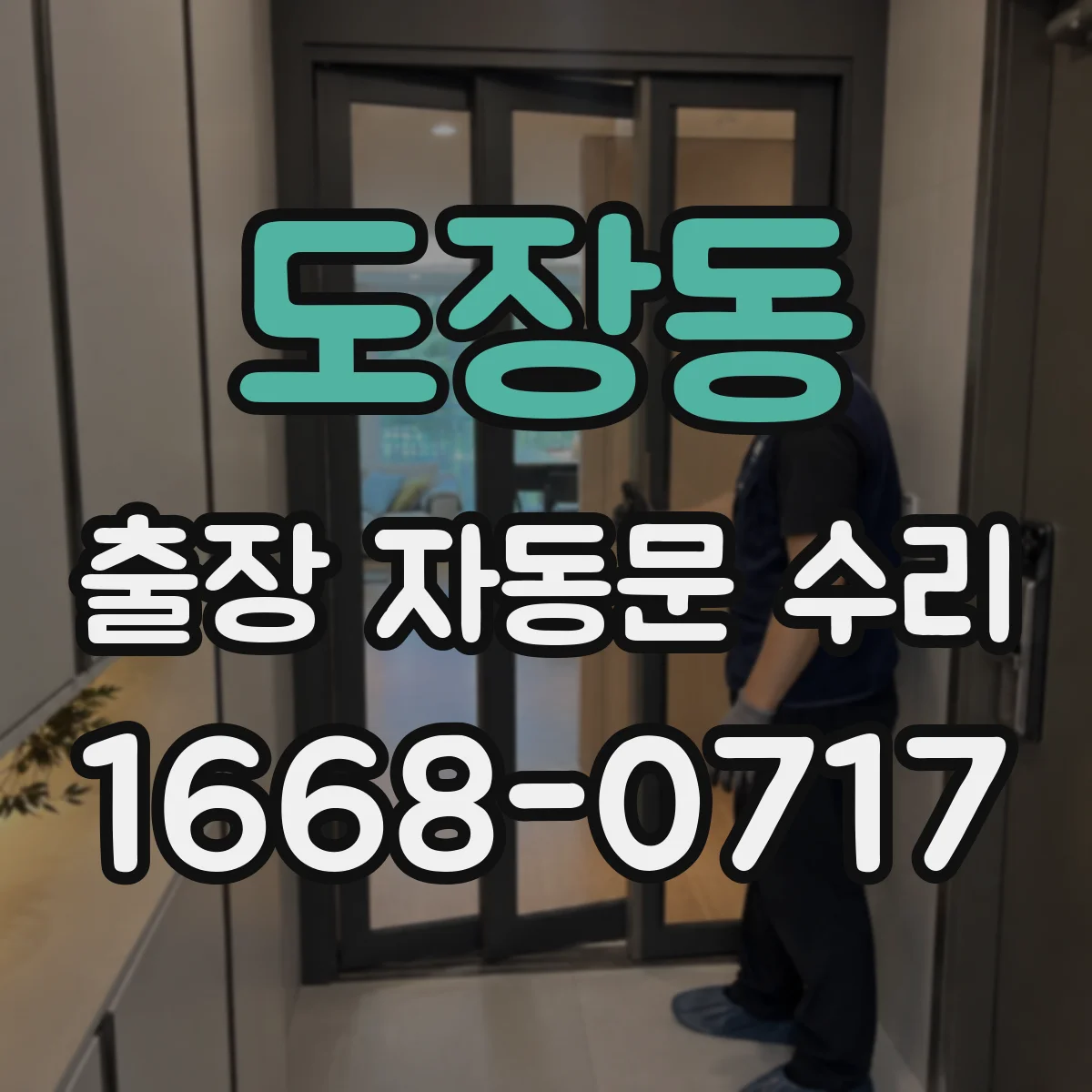 도장동 출장 자동문 수리