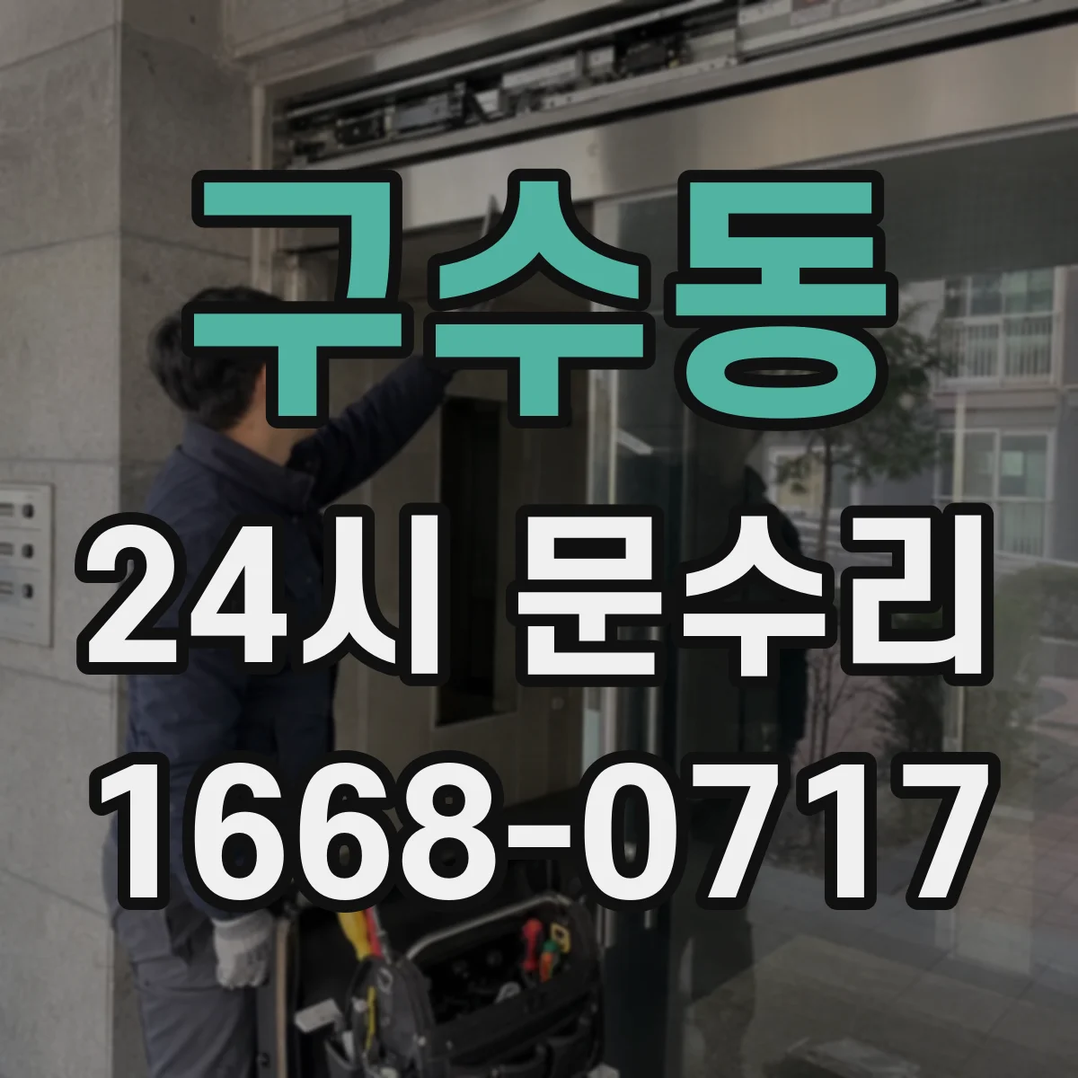 구수동 24시 문수리