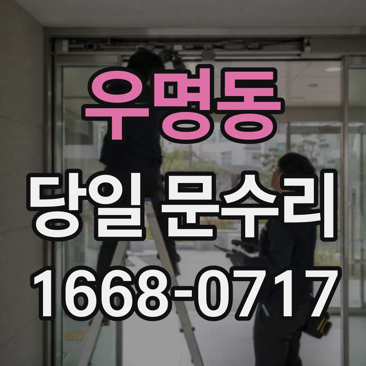 우명동 당일 문수리