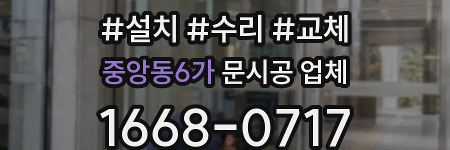 중앙동6가 문시공 업체