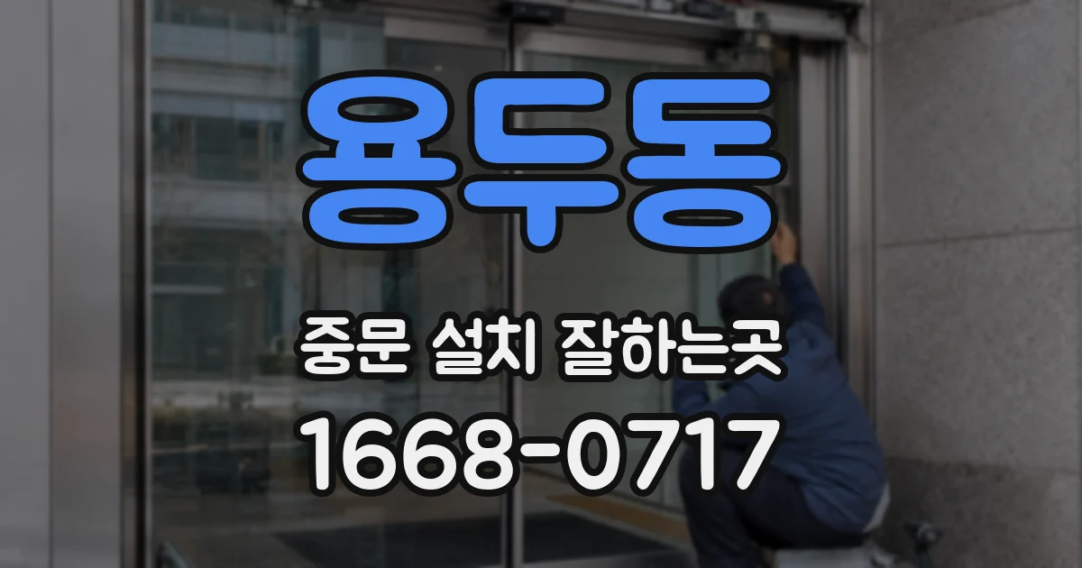 용두동 중문 설치 잘하는곳