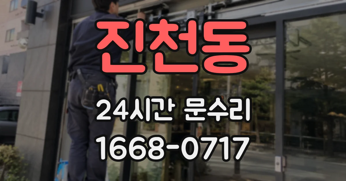 진천동 24시간 문수리