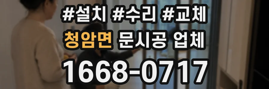 청암면 문시공 업체