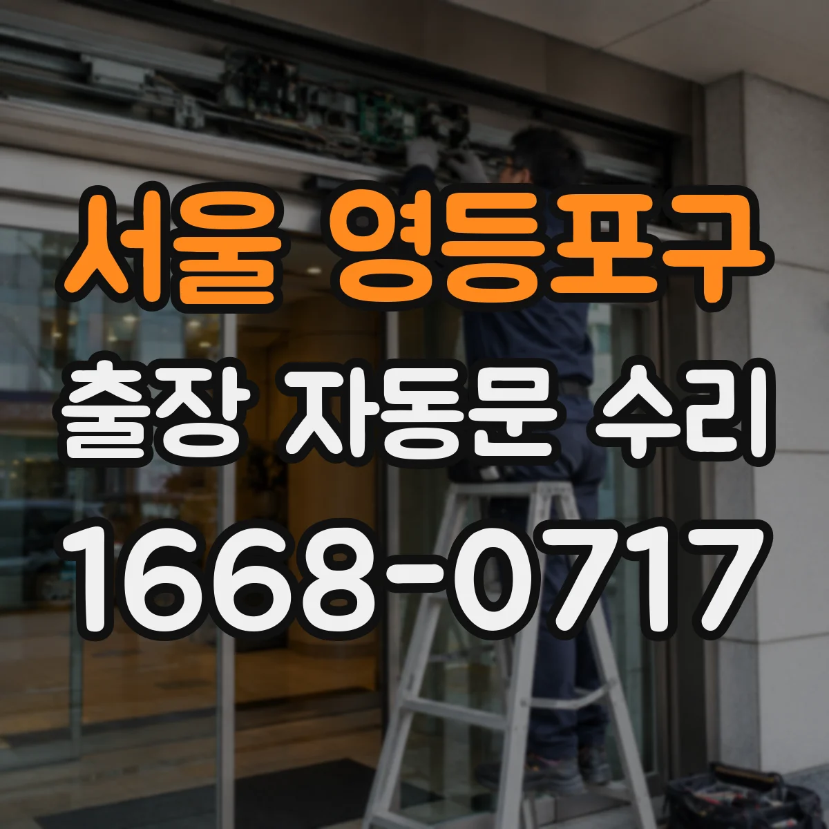 서울 영등포구 출장 자동문 수리