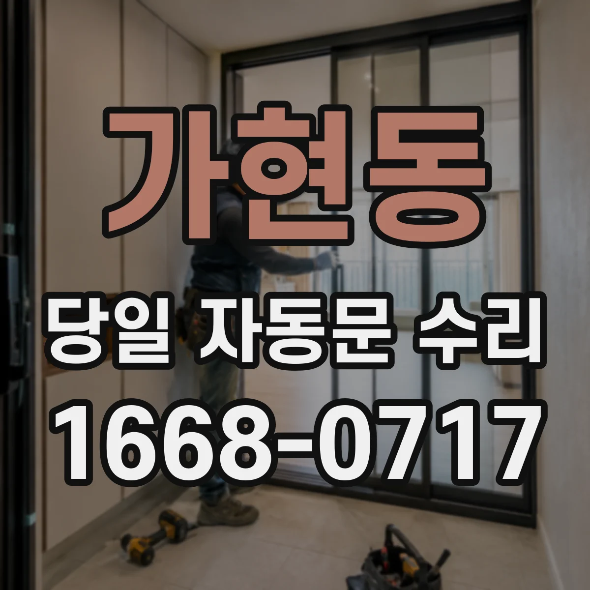 가현동 당일 자동문 수리