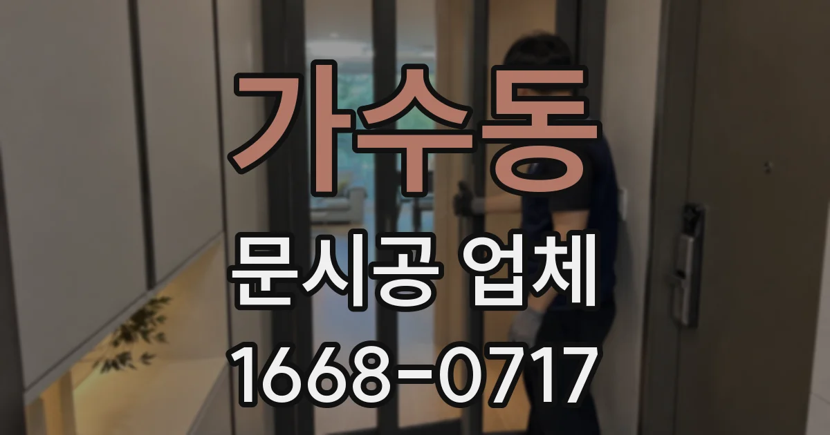 가수동 문시공 업체