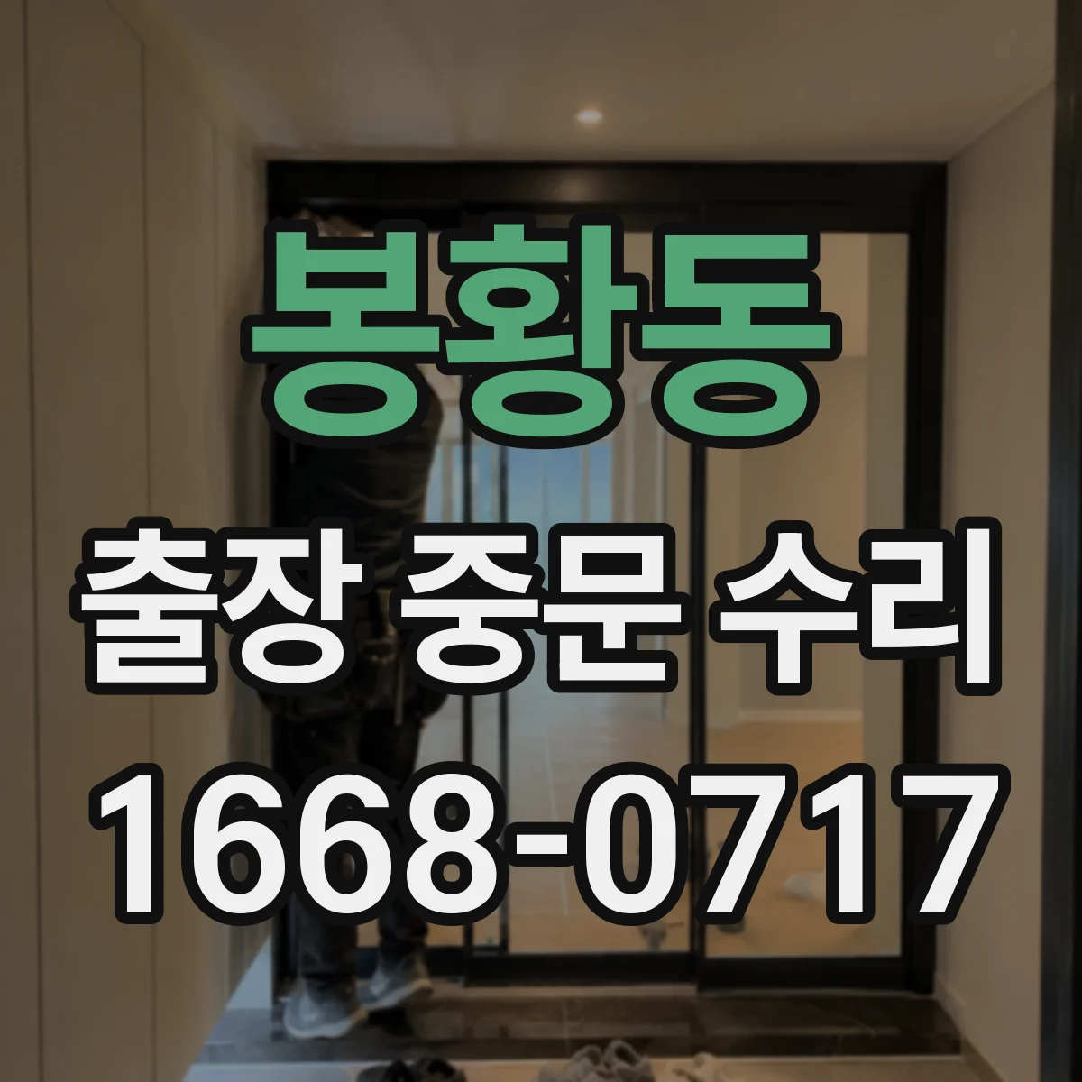 봉황동 출장 중문 수리