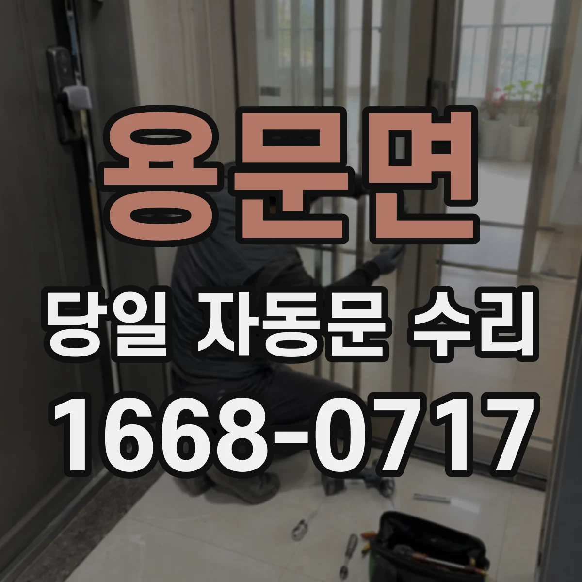 용문면 당일 자동문 수리