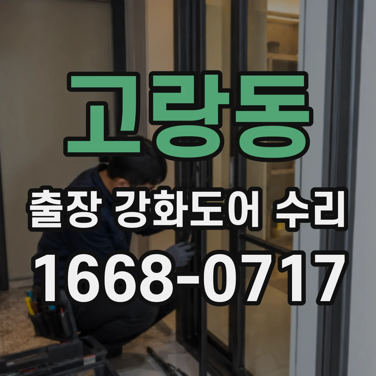 고랑동 출장 강화도어 수리