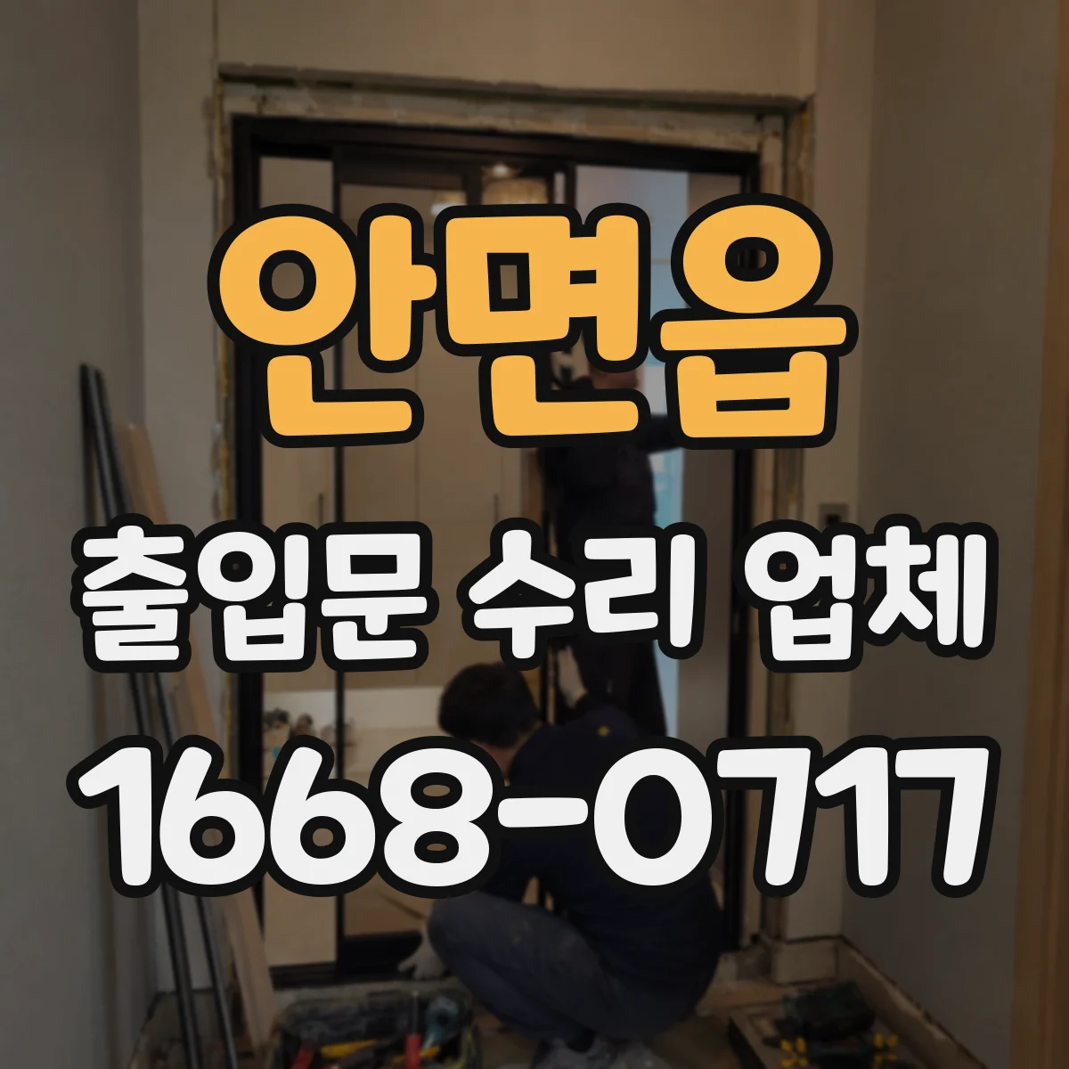 안면읍 출입문 수리 업체 롤링도어 소음 줄이는 하부 부품 정비