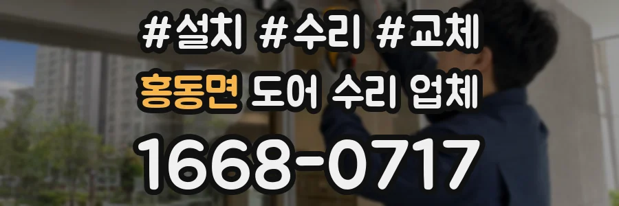 홍동면 도어 수리 업체