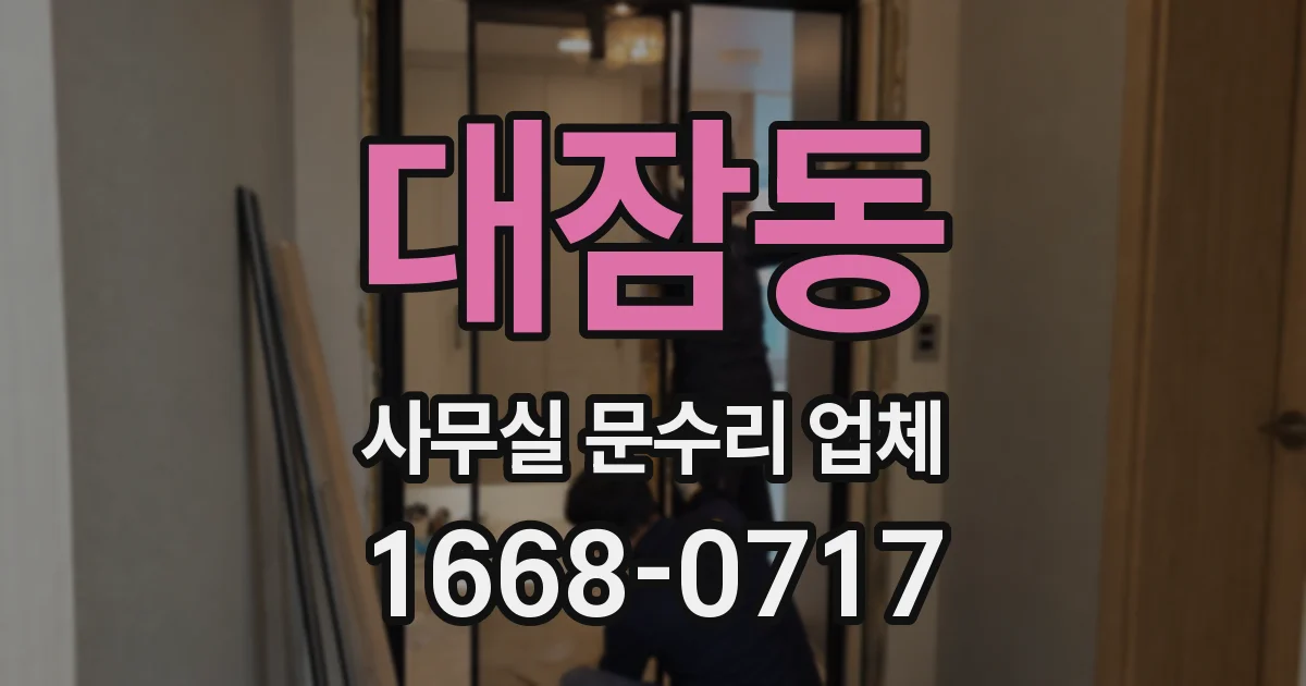 대잠동 사무실 문수리 업체