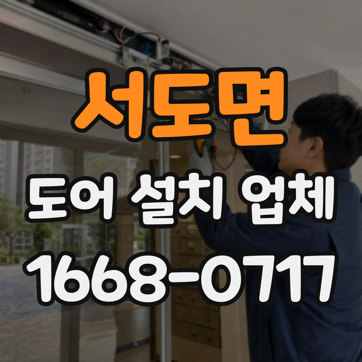 서도면 도어 설치 업체