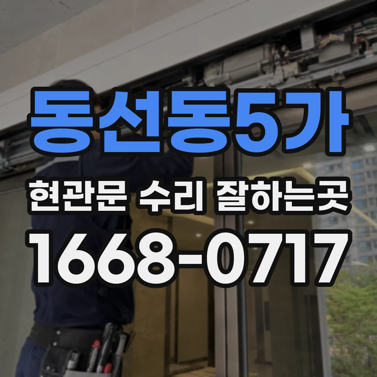 동선동5가 현관문 수리 잘하는곳