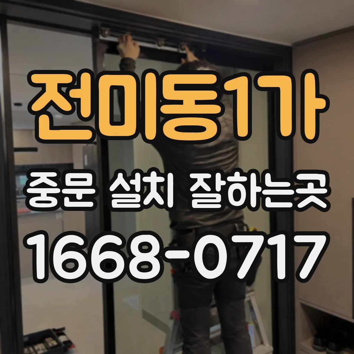 전미동1가 중문 설치 잘하는곳