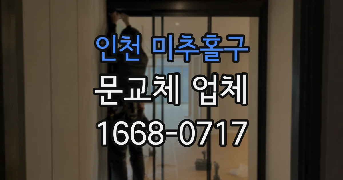 인천 미추홀구 문교체 업체