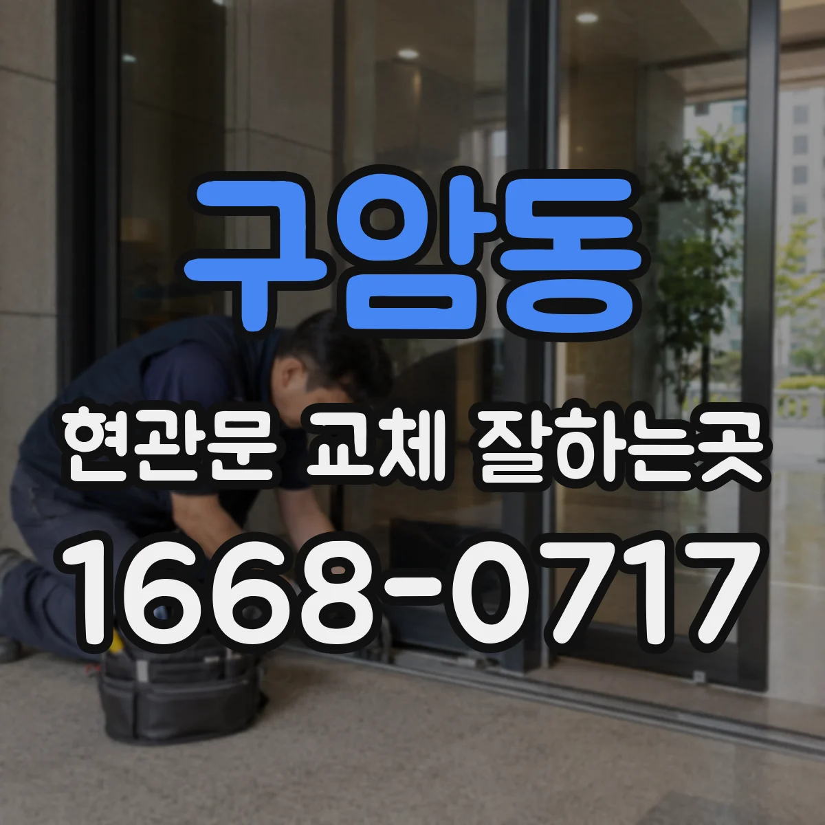 구암동 현관문 교체 잘하는곳