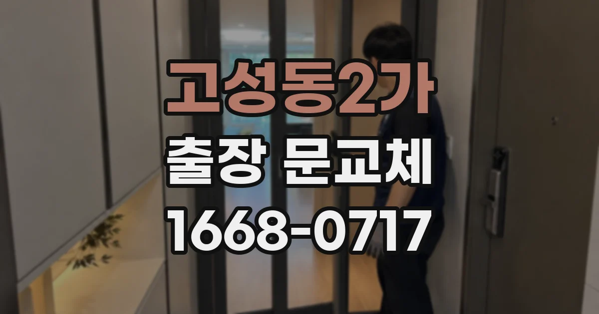 고성동2가 출장 문교체