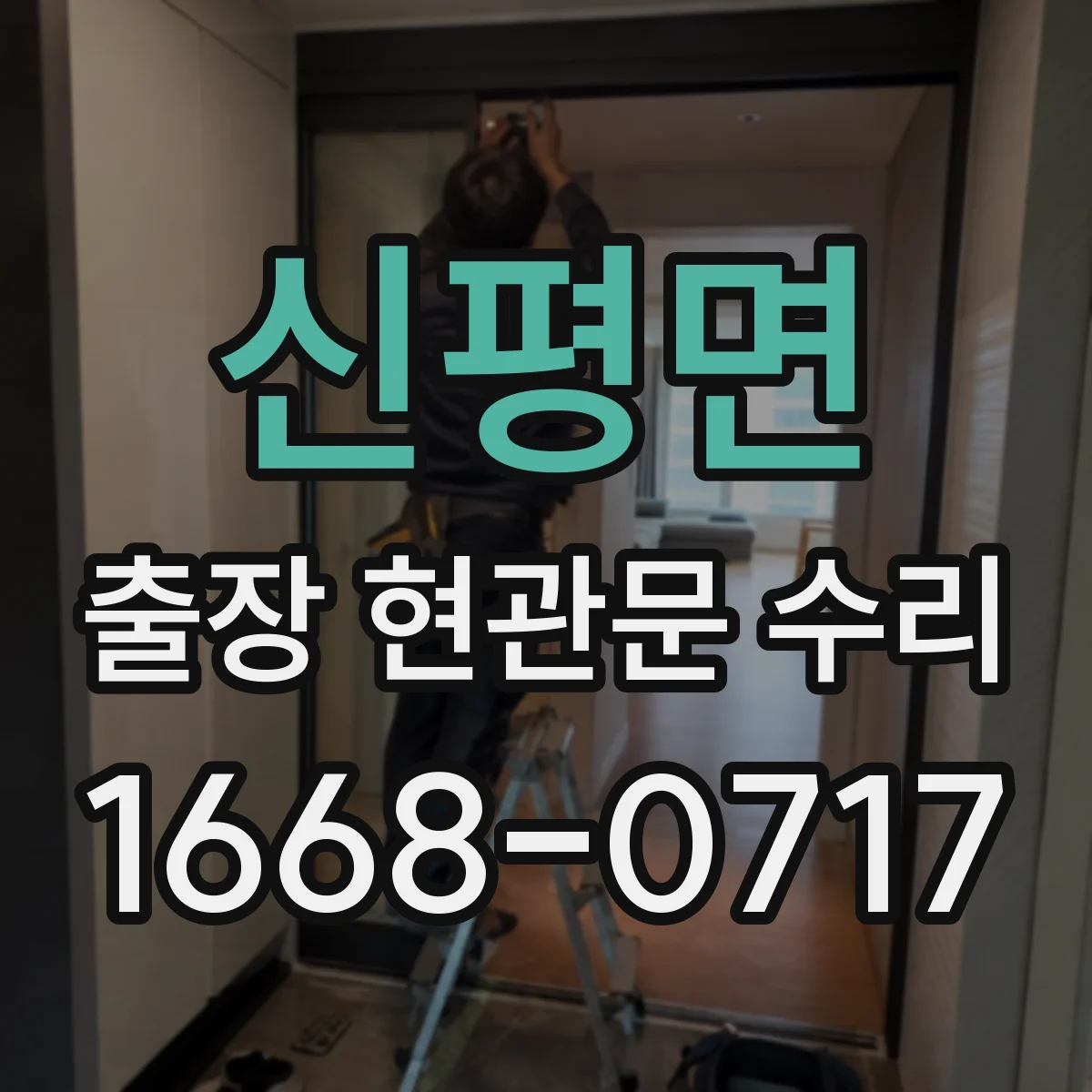 신평면 출장 현관문 수리 실외 도장·코팅 벗겨짐 외장 복원